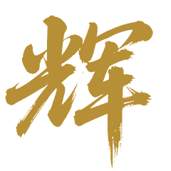 辉