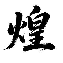 氏